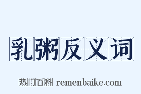 乳粥反义词是什么意思的图片